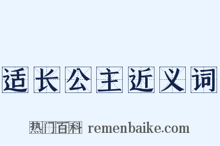 适长公主近义词是什么意思的图片
